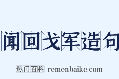 闻回戈军造句是什么意思的图片